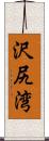 沢尻湾 Scroll