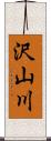 沢山川 Scroll