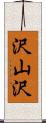 沢山沢 Scroll