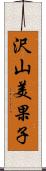 沢山美果子 Scroll