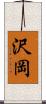 沢岡 Scroll