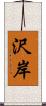 沢岸 Scroll