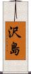 沢島 Scroll