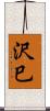 沢巳 Scroll