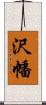 沢幡 Scroll