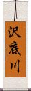 沢底川 Scroll