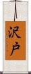 沢戸 Scroll