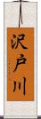 沢戸川 Scroll