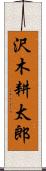 沢木耕太郎 Scroll