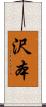 沢本 Scroll
