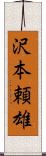 沢本頼雄 Scroll
