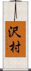 沢村 Scroll