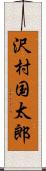 沢村国太郎 Scroll