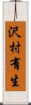 沢村有生 Scroll