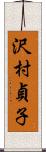 沢村貞子 Scroll