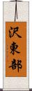 沢東部 Scroll