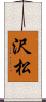 沢松 Scroll