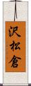 沢松倉 Scroll
