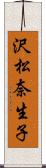 沢松奈生子 Scroll