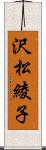 沢松綾子 Scroll