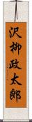 沢柳政太郎 Scroll