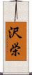 沢栄 Scroll