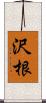 沢根 Scroll