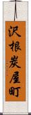 沢根炭屋町 Scroll