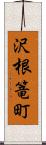 沢根篭町 Scroll