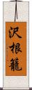 沢根籠 Scroll