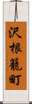 沢根籠町 Scroll