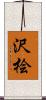 沢桧 Scroll