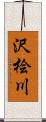 沢桧川 Scroll