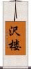 沢楼 Scroll