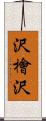 沢檜沢 Scroll