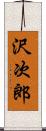 沢次郎 Scroll