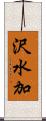 沢水加 Scroll