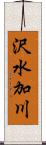 沢水加川 Scroll