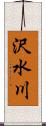 沢水川 Scroll