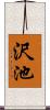 沢池 Scroll