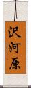 沢河原 Scroll