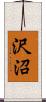 沢沼 Scroll