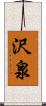 沢泉 Scroll
