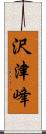 沢津峰 Scroll