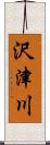 沢津川 Scroll