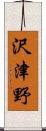 沢津野 Scroll