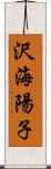 沢海陽子 Scroll