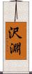 沢淵 Scroll