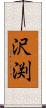 沢渕 Scroll