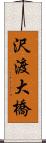 沢渡大橋 Scroll